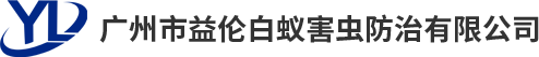 廣州市益?zhèn)惏紫伜οx(chóng)防治有限公司